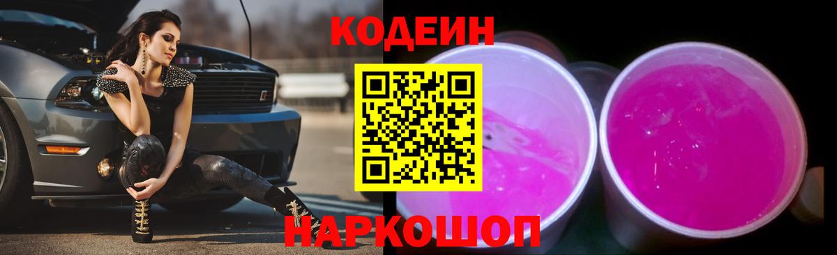 Кодеин напиток Lean (лин)  Вход с VPN  Невинномысск 